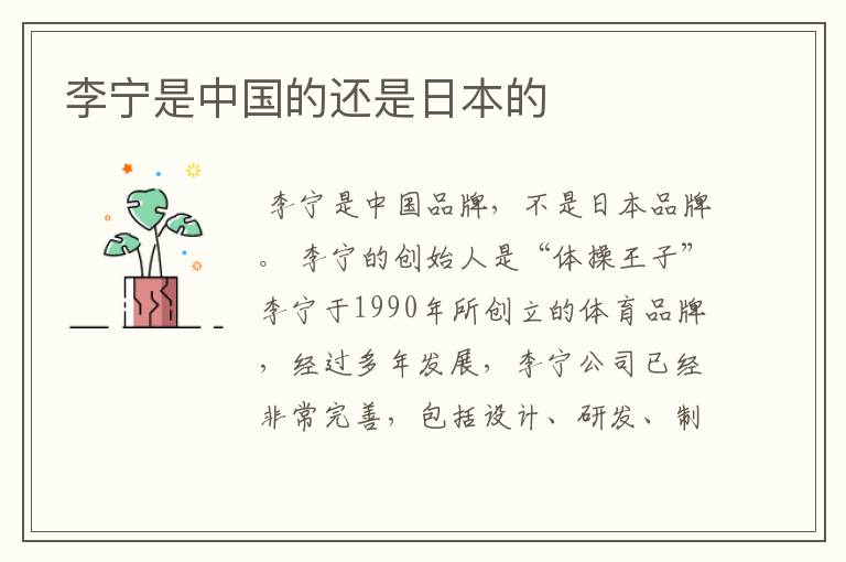 李宁是中国的还是日本的
