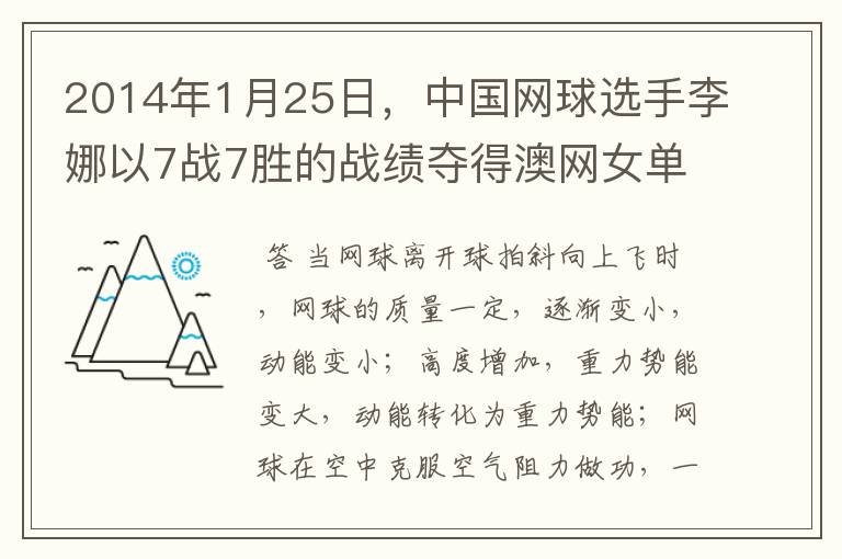 2014年1月25日,中国网球选手李娜以7战7胜的战绩夺得澳网女单冠军.比赛过程中,当网球离开球拍斜向上飞