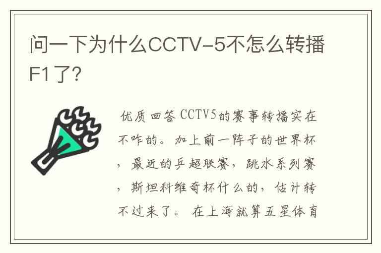 问一下为什么CCTV-5不怎么转播F1了？