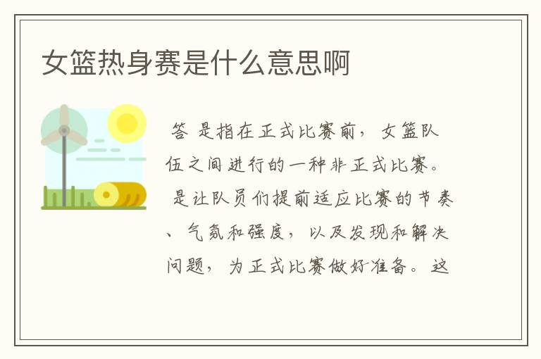 女篮热身赛是什么意思啊