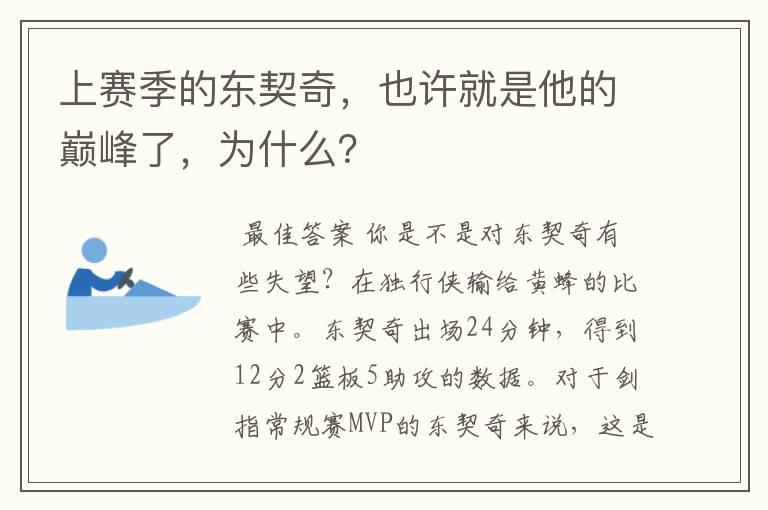 上赛季的东契奇,也许就是他的巅峰了,为什么?