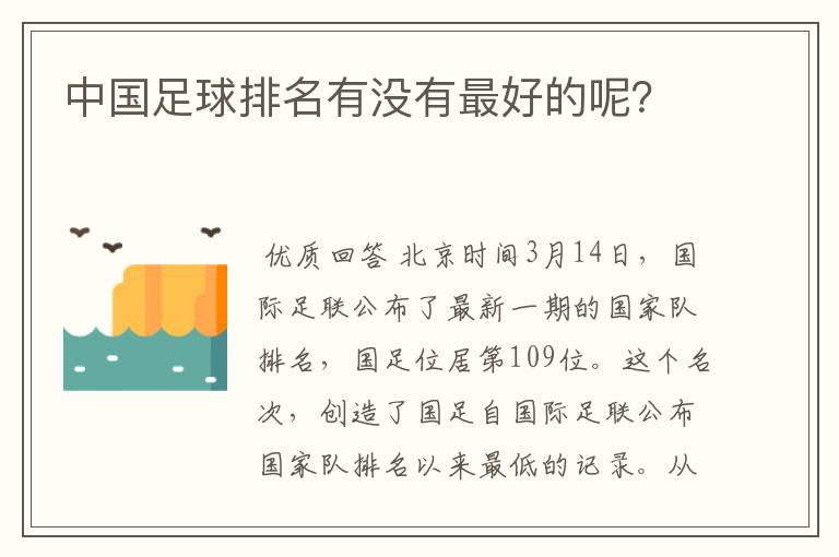 中国足球排名有没有最好的呢?