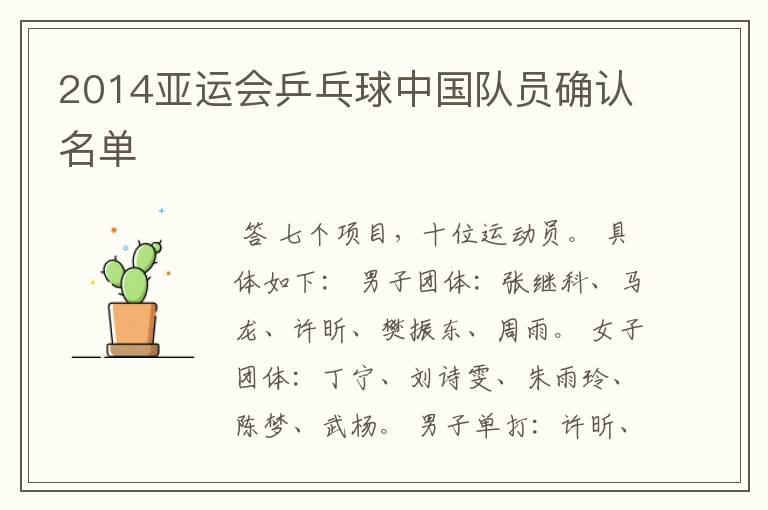 2014亚运会乒乓球中国队员确认名单