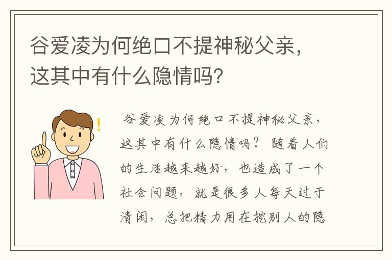 谷爱凌为何绝口不提神秘父亲，这其中有什么隐情吗？
