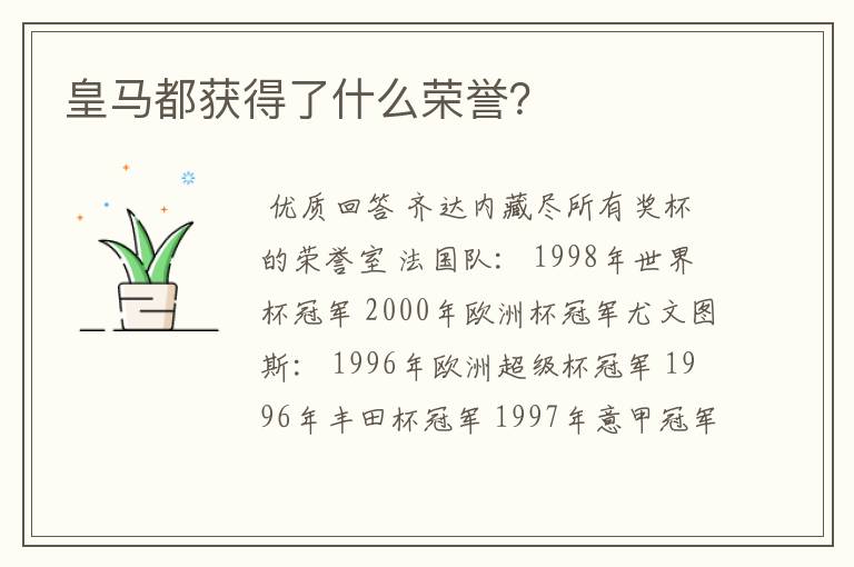 皇马都获得了什么荣誉?