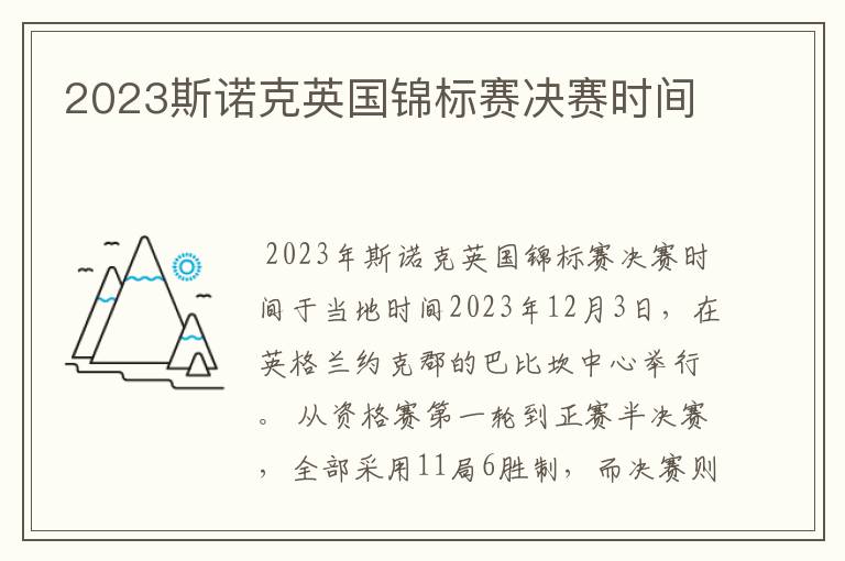 2023斯诺克英国锦标赛决赛时间