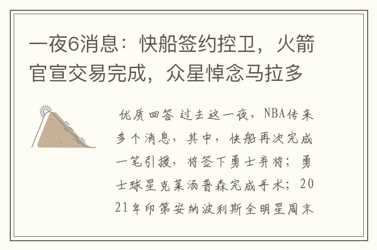 一夜6消息:快船签约控卫,火箭官宣交易完成,众星悼念马拉多纳
