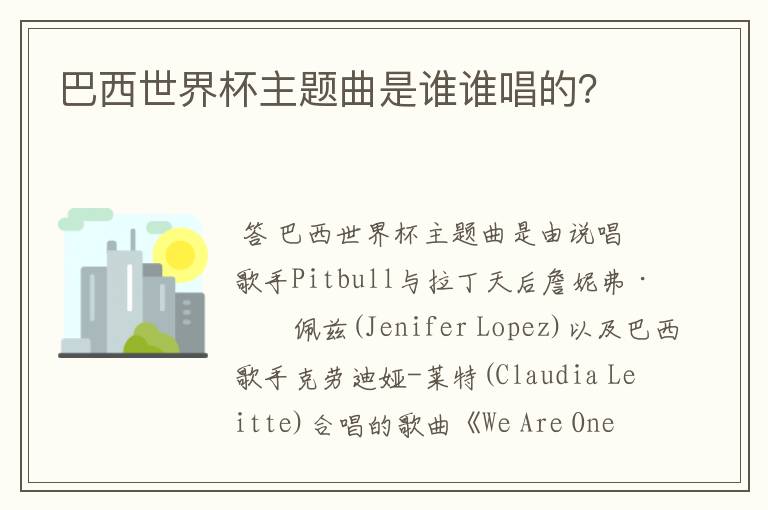 巴西世界杯主题曲是谁谁唱的?
