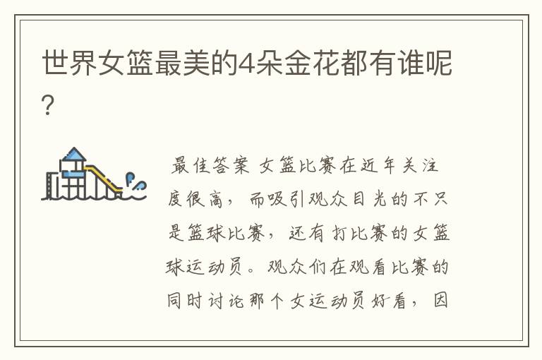世界女篮最美的4朵金花都有谁呢?