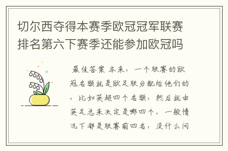 切尔西夺得本赛季欧冠冠军联赛排名第六下赛季还能参加欧冠吗