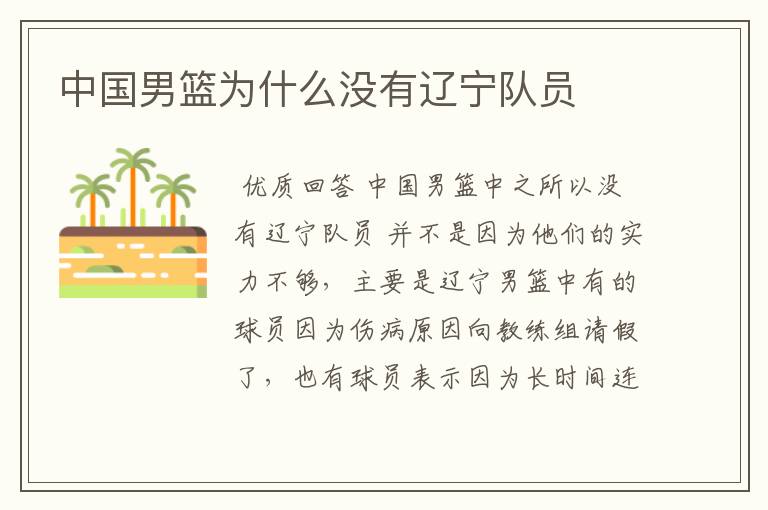 中国男篮为什么没有辽宁队员
