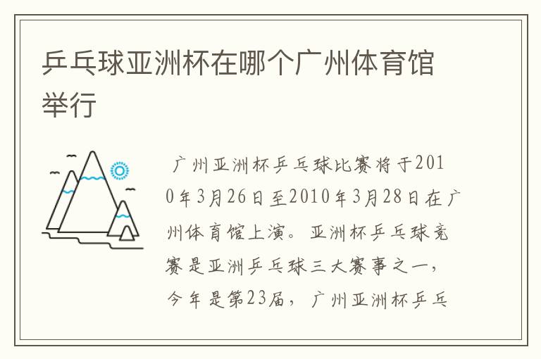 乒乓球亚洲杯在哪个广州体育馆举行