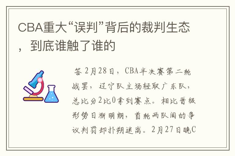 CBA重大“误判”背后的裁判生态,到底谁触了谁的