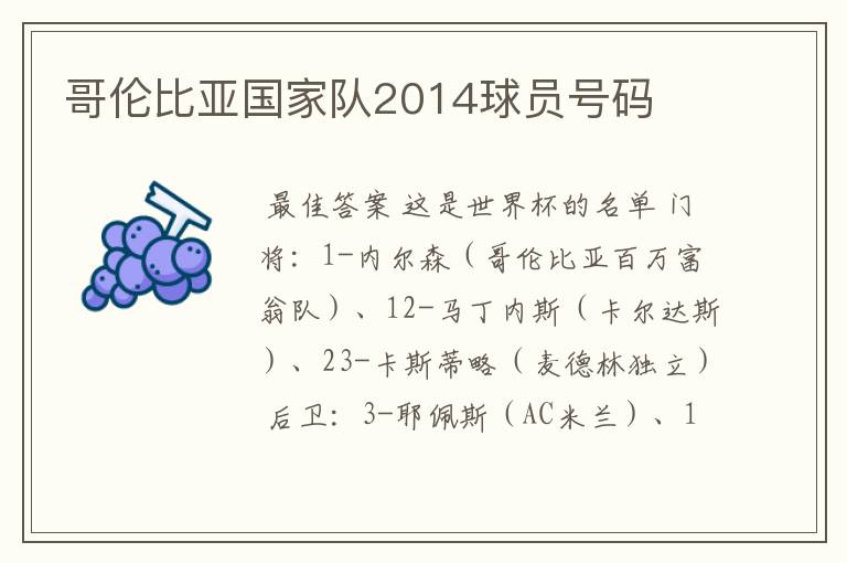 哥伦比亚国家队2014球员号码
