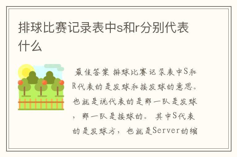 排球比赛记录表中s和r分别代表什么