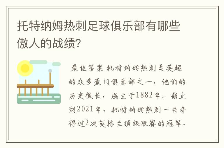 托特纳姆热刺足球俱乐部有哪些傲人的战绩?