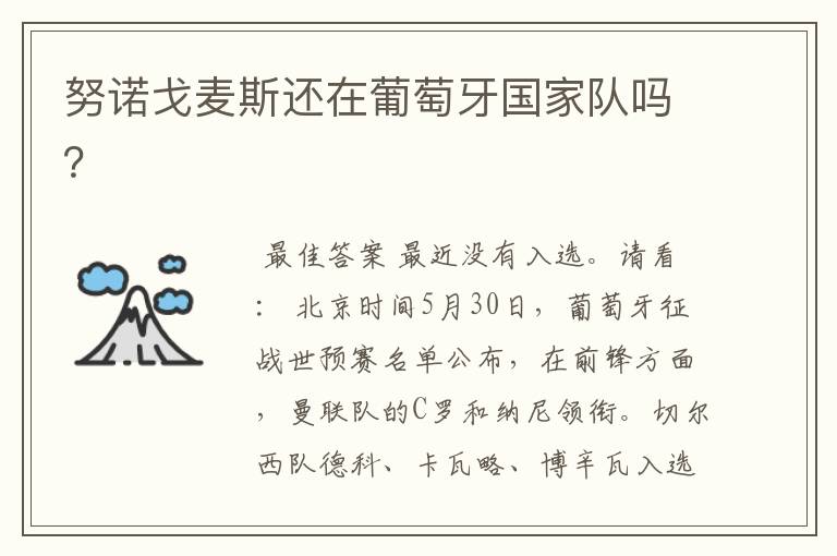 努诺戈麦斯还在葡萄牙国家队吗?