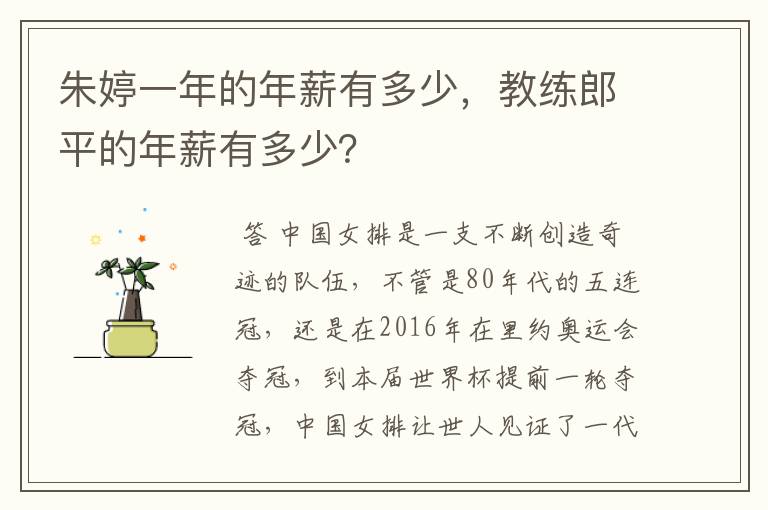 朱婷一年的年薪有多少,教练郎平的年薪有多少?
