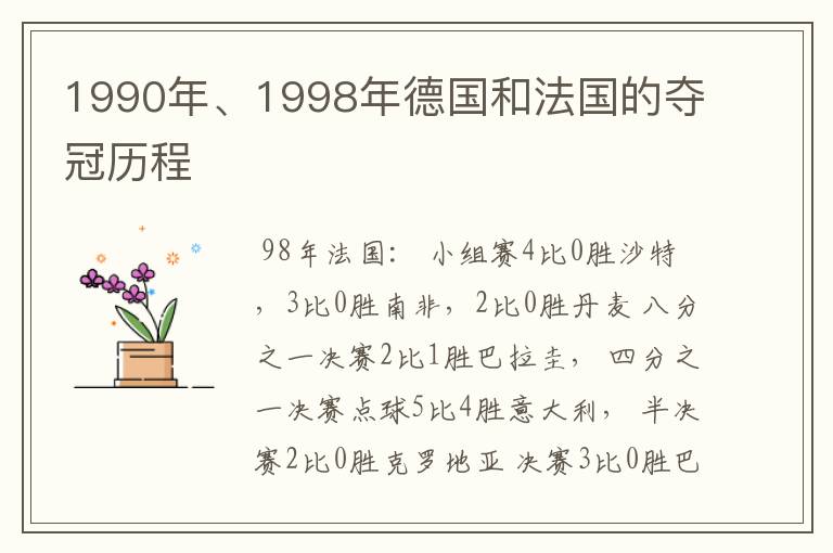1990年、1998年德国和法国的夺冠历程