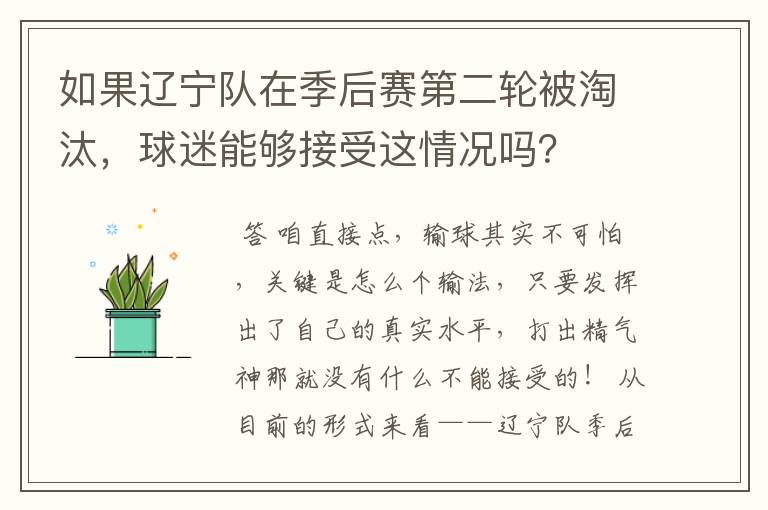 如果辽宁队在季后赛第二轮被淘汰,球迷能够接受这情况吗?
