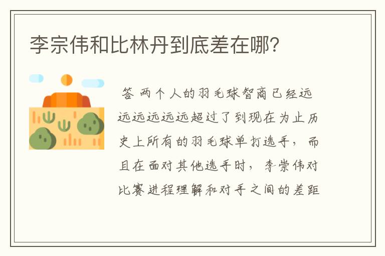 李宗伟和比林丹到底差在哪？