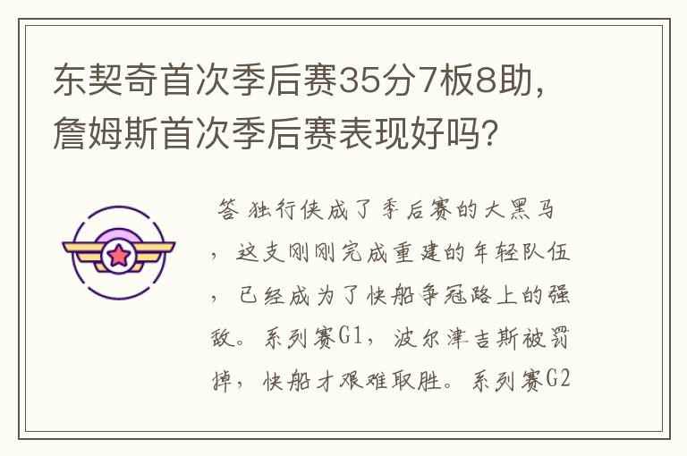 东契奇首次季后赛35分7板8助,詹姆斯首次季后赛表现好吗?