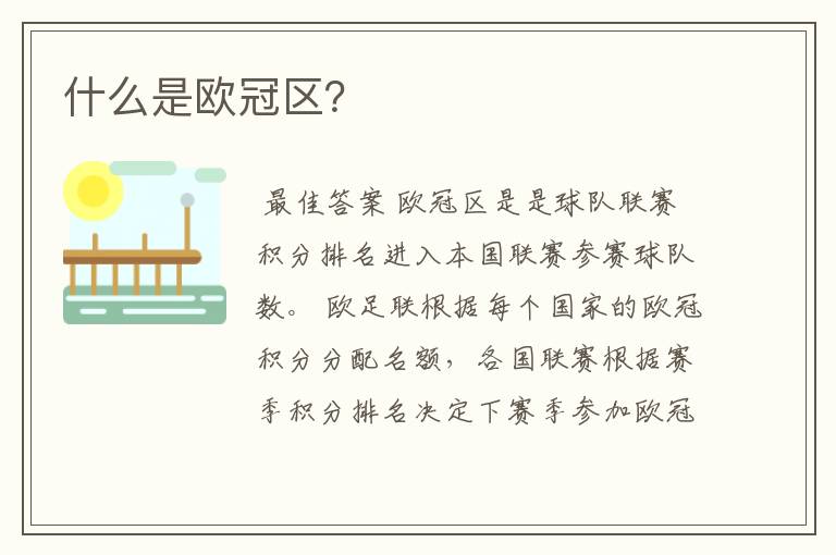 什么是欧冠区?