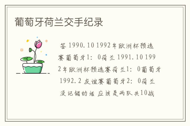 葡萄牙荷兰交手纪录
