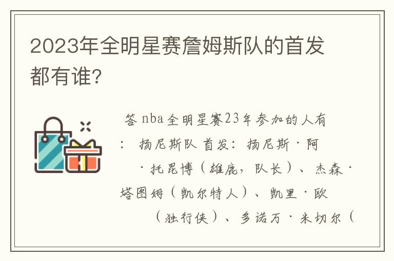 2023年全明星赛詹姆斯队的首发都有谁?