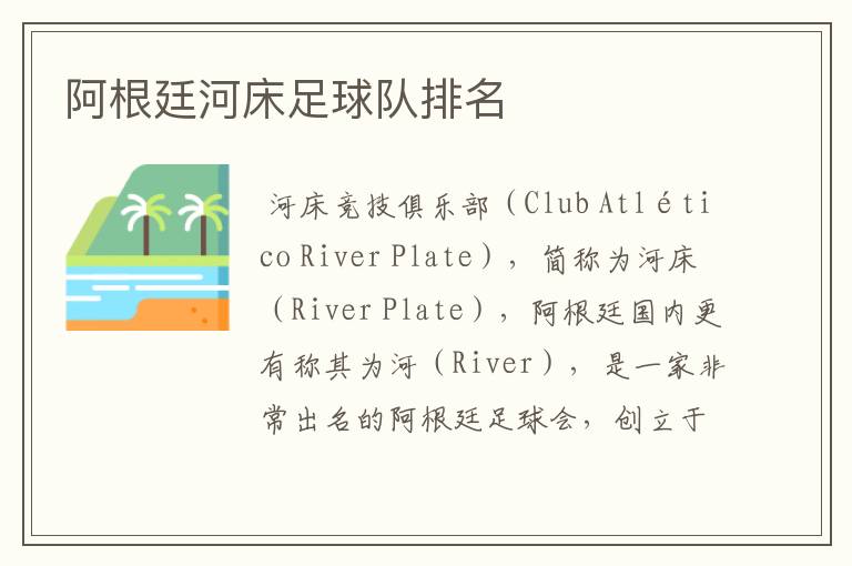 阿根廷河床足球队排名