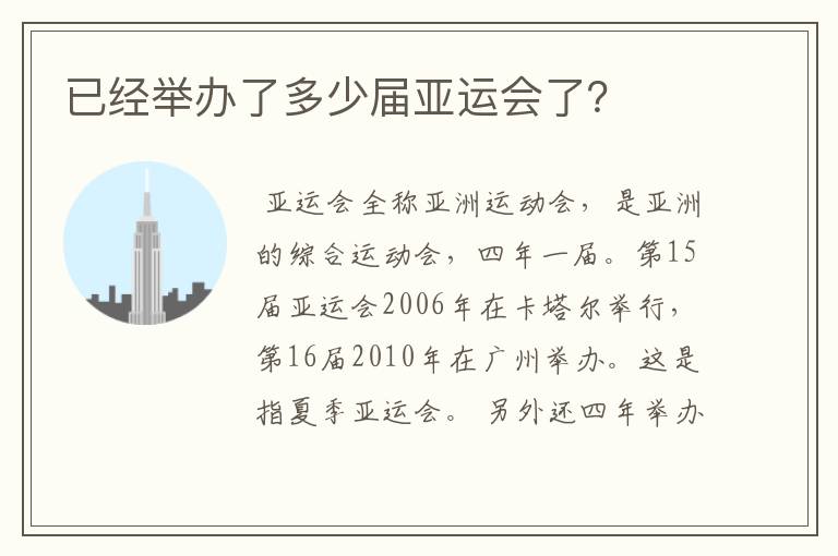 已经举办了多少届亚运会了?