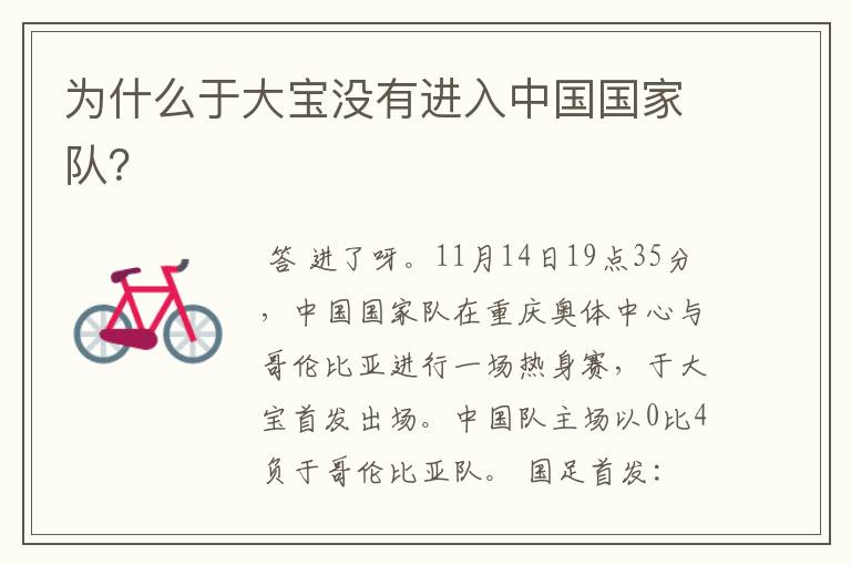 为什么于大宝没有进入中国国家队?