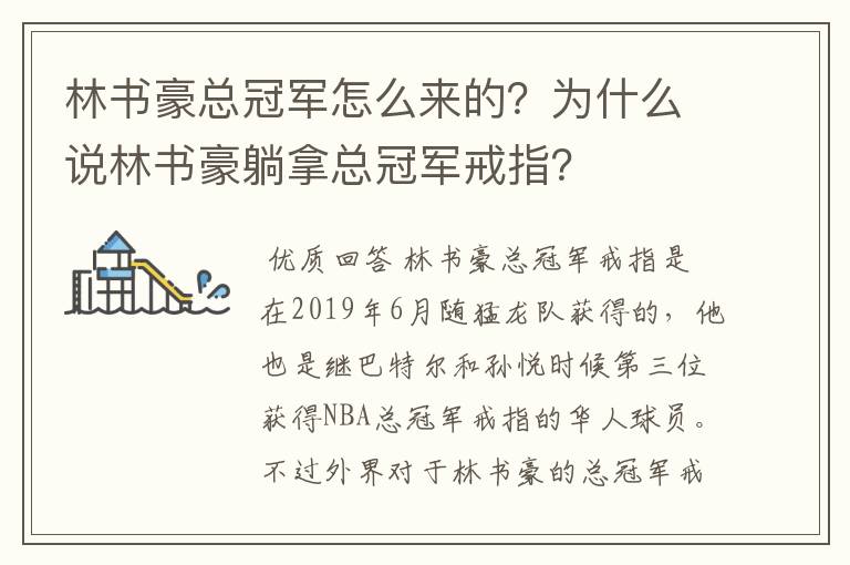林书豪总冠军怎么来的?为什么说林书豪躺拿总冠军戒指?