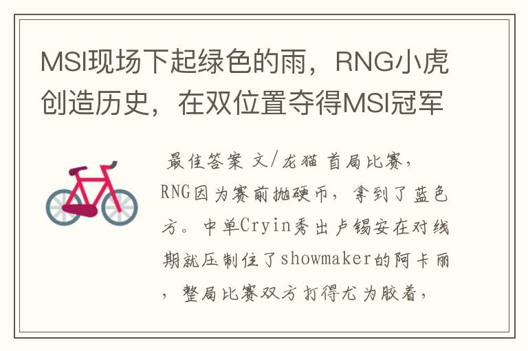 MSI现场下起绿色的雨,RNG小虎创造历史,在双位置夺得MSI冠军
