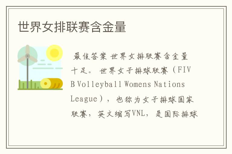 世界女排联赛含金量