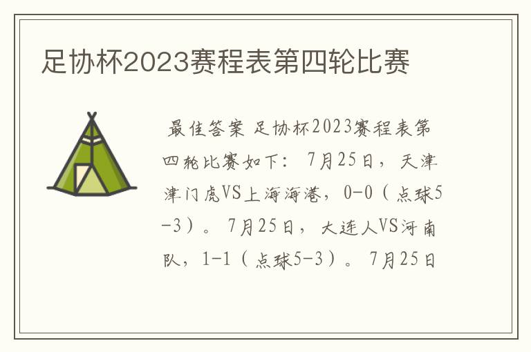足协杯2023赛程表第四轮比赛