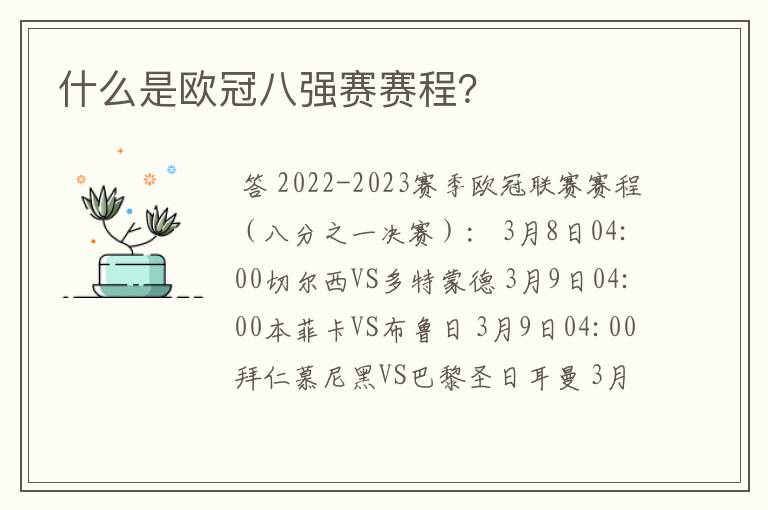 什么是欧冠八强赛赛程?