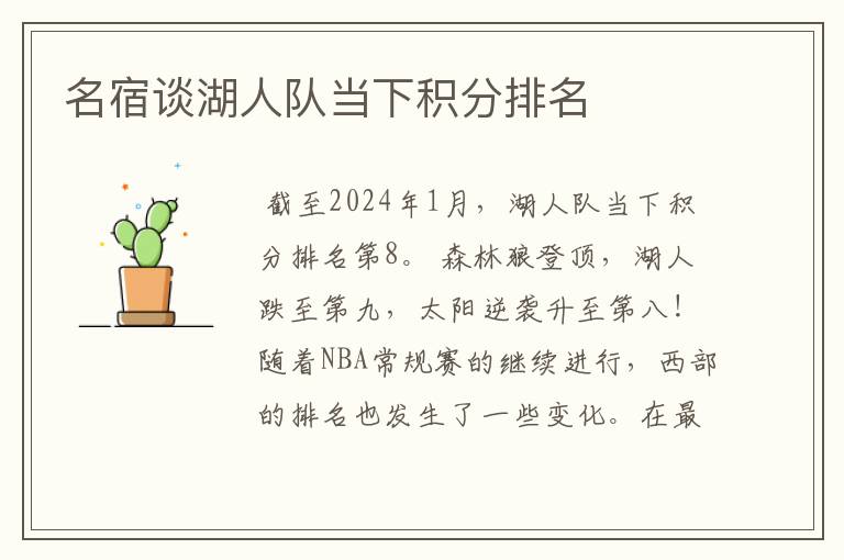名宿谈湖人队当下积分排名