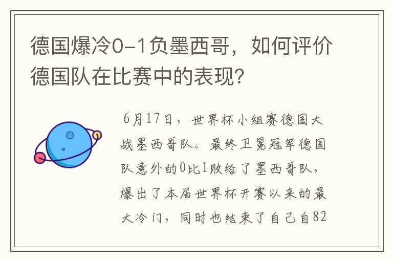 德国爆冷0-1负墨西哥,如何评价德国队在比赛中的表现?