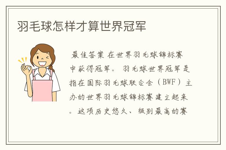 羽毛球怎样才算世界冠军