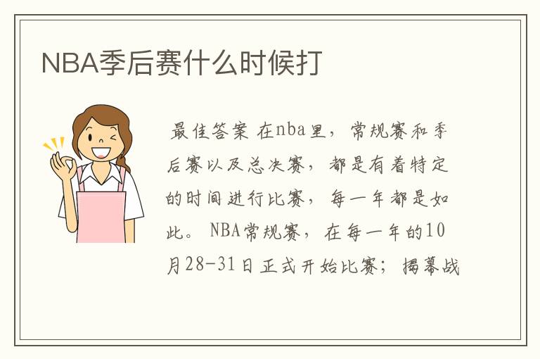 NBA季后赛什么时候打