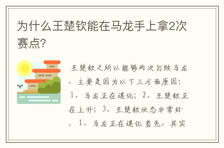 为什么王楚钦能在马龙手上拿2次赛点？