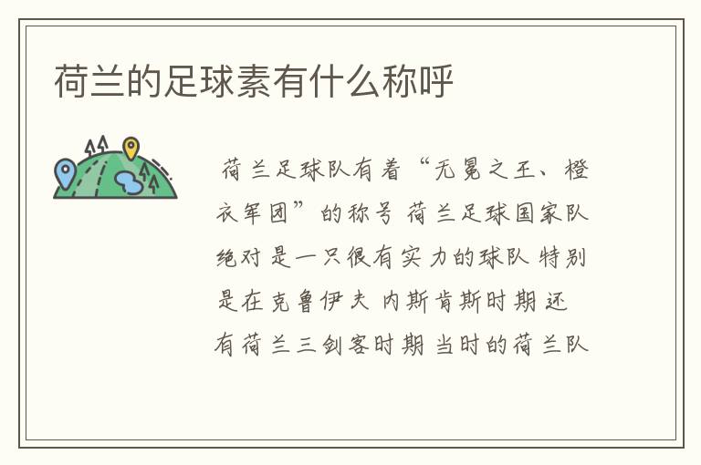 荷兰的足球素有什么称呼
