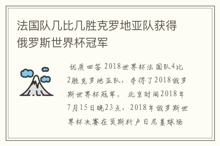 法国队几比几胜克罗地亚队获得俄罗斯世界杯冠军