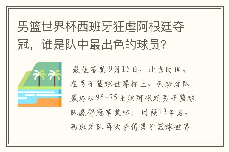 男篮世界杯西班牙狂虐阿根廷夺冠,谁是队中最出色的球员?