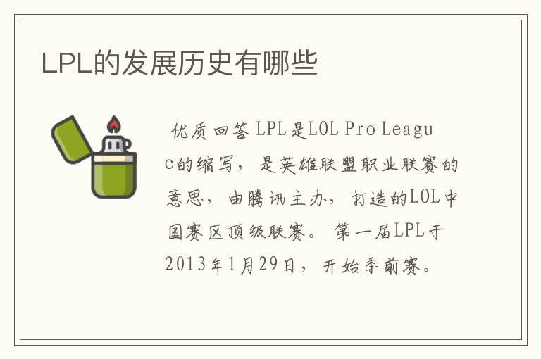 LPL的发展历史有哪些
