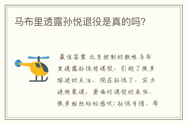 马布里透露孙悦退役是真的吗?