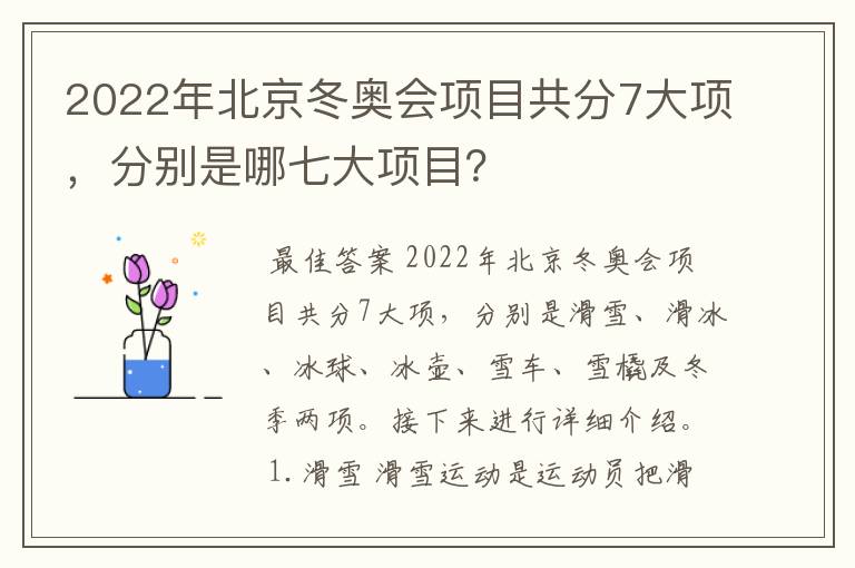 2022年北京冬奥会项目共分7大项,分别是哪七大项目?