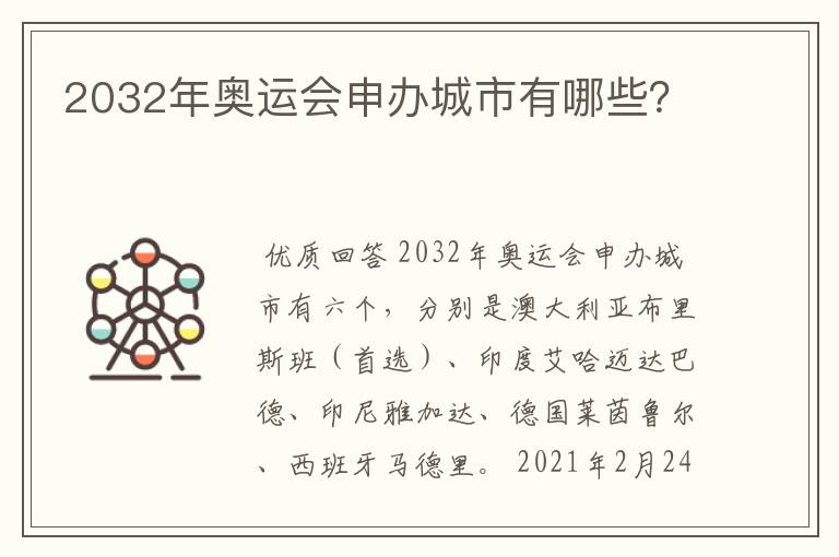 2032年奥运会申办城市有哪些?