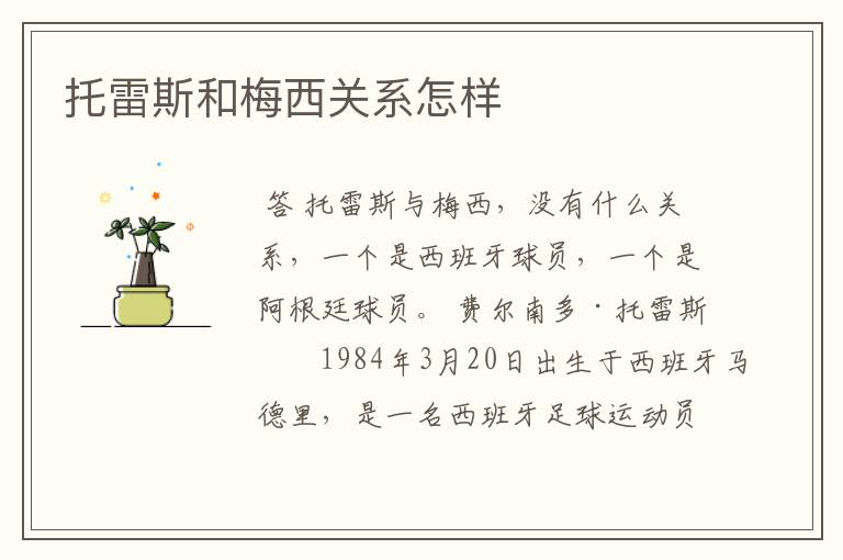 托雷斯和梅西关系怎样